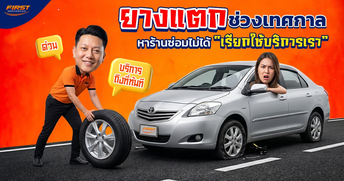 ยางแตกช่วงเทศกาล กลางทางหาร้านซ่อมไม่ได้! วิธีแก้ปัญหา + รีวิวเรียกช่างด่วน