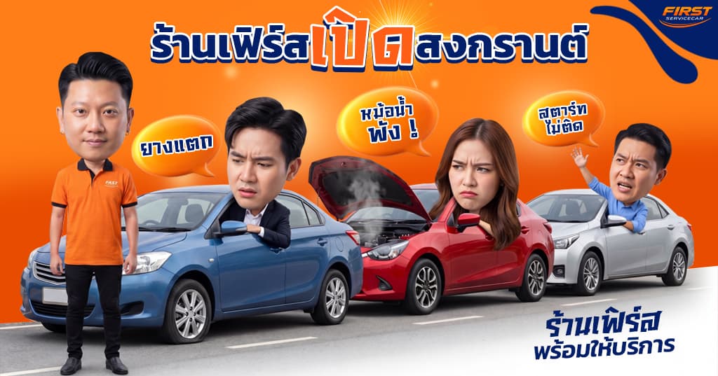 อู่ซ่อมรถเปิดสงกรานต์ เครื่องฮีท รถดับกลางทาง ทำไงดี? รีวิวช่วยฉุกเฉิน