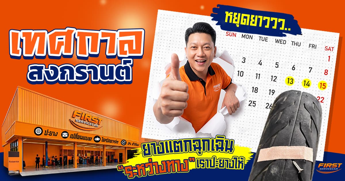 ร้านปะยางเปิดสงกรานต์ ยางแตกระหว่างเที่ยวทำไงดี? รีวิวช่างวิ่งไปปะให้ถึงที่
