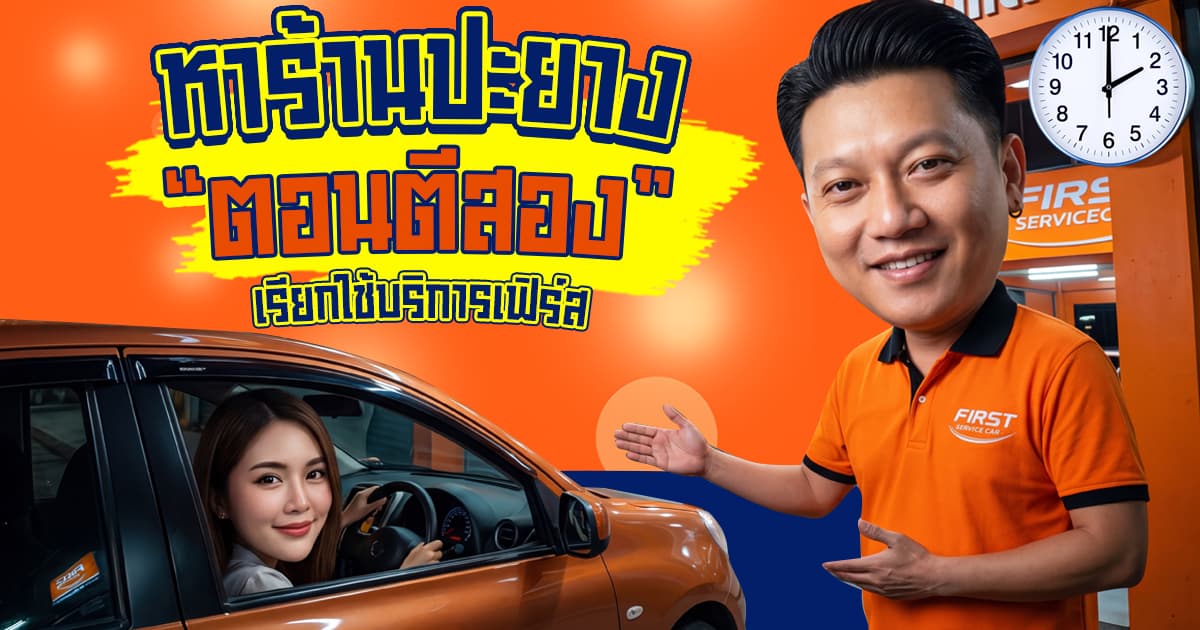 หาร้านปะยางตอนตี 2 รถยางแตกขวางซอย! รีวิวเรียกช่างด่วน ศรีนครินทร์