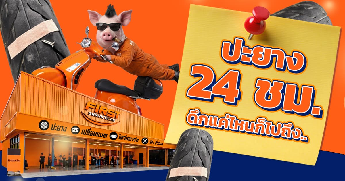 ร้านปะยาง 24 ชม. ดึกแค่ไหนก็ไปถึง! รีวิวช่วยลูกค้ายางแตกตอนตี 2