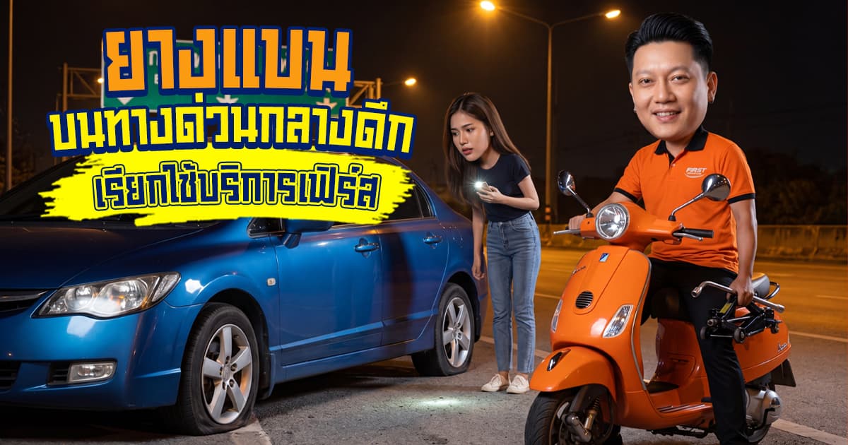 ยางแบนบนทางด่วน กลางดึก ทำยังไงดี? รวมวิธีรับมือ + เคสรีวิวเรียกช่าง