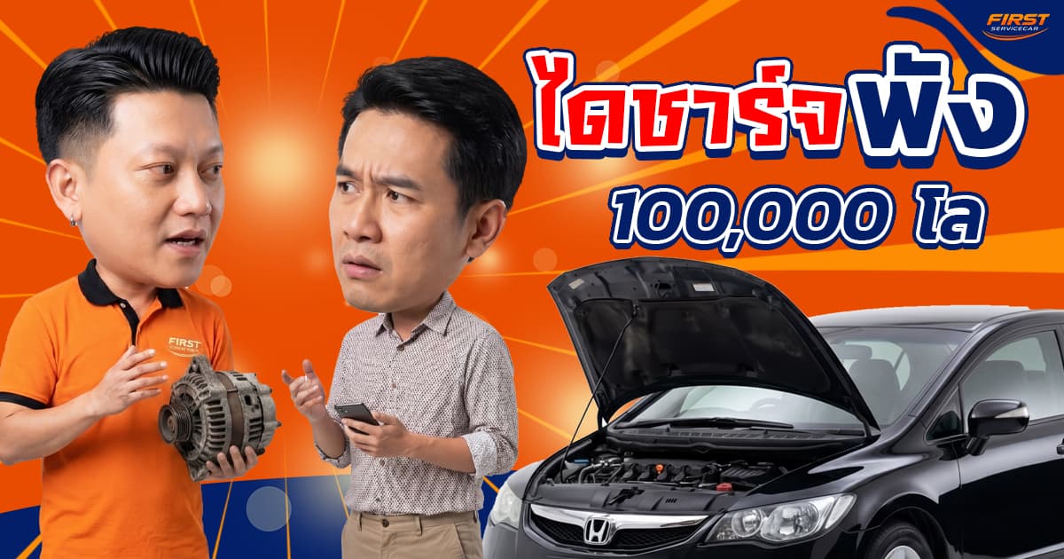 ไดชาร์จเสีย 100,000 โล อาการแบบไหน ซ่อมหรือเปลี่ยน? รีวิวเคสจริง