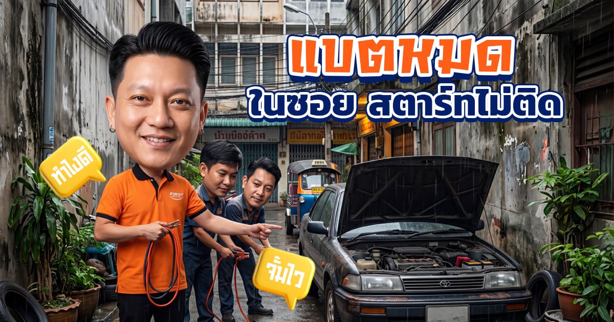 รถแบตหมดในซอย ลึกแค่ไหนก็ไปถึง! รีวิวเปลี่ยนแบตด่วน 24 ชม. ศรีนครินทร์