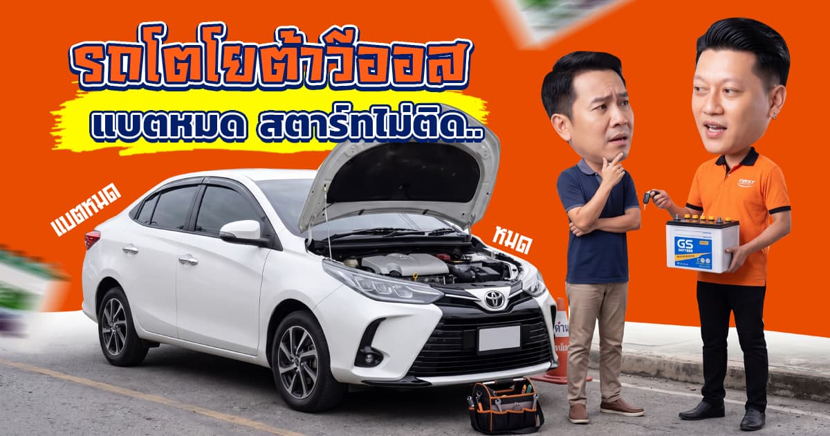 แบตเตอรี่ Toyota Vios หมด สตาร์ทไม่ติด แก้ยังไง? รีวิวเปลี่ยนแบตด่วนถึงที่