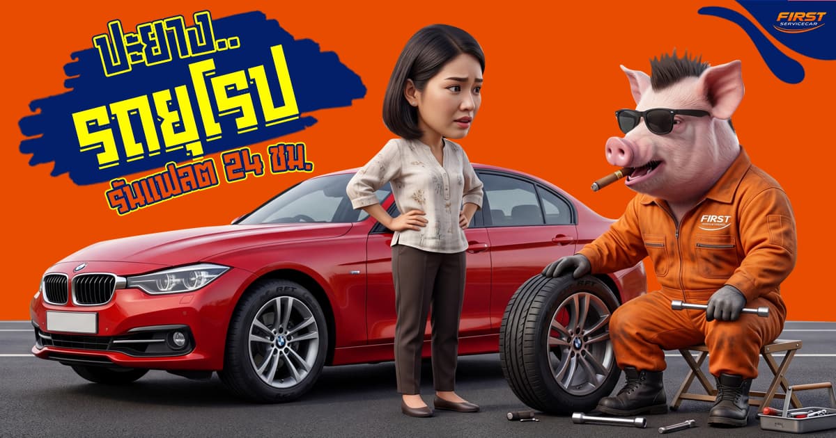 ปะยางรถยุโรป รันแฟลต (Runflat) ผู้หญิงยางแตก ทำไงดี? รีวิวเคสจริง 24 ชม.