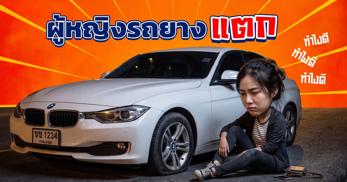 ผู้หญิงรถยางแตก ทำยังไง? วิธีเอาตัวรอด โทรเรียกช่างเปลี่ยนยางอะไหล่