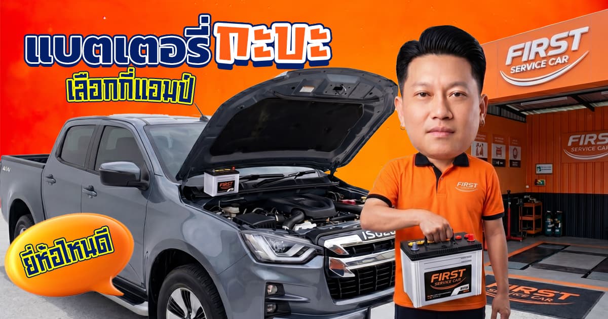 แบตเตอรี่รถกระบะ เลือกกี่แอมป์ ยี่ห้อไหนดี? รีวิวเปลี่ยนหน้างาน