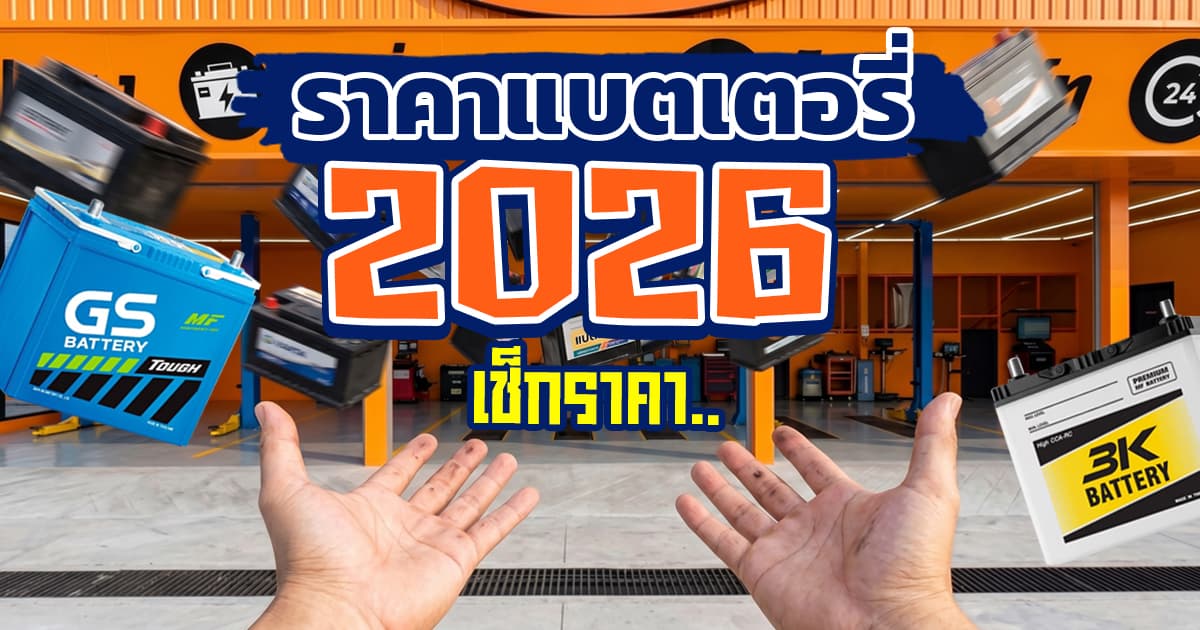 ราคาแบตเตอรี่รถยนต์ 2026 เท่าไหร่? เช็กราคาจริงก่อนเปลี่ยน