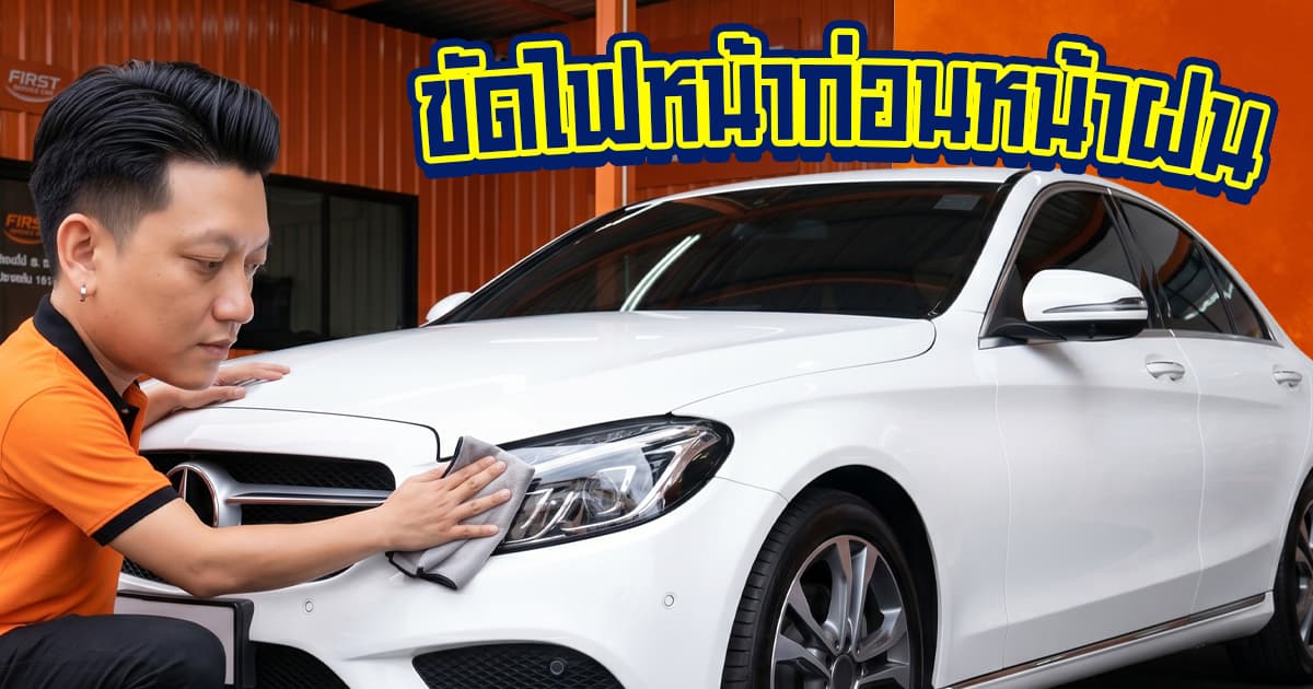 ขัดไฟหน้าก่อนหน้าฝน เพิ่มทัศนวิสัย 100% ลดอุบัติเหตุ (อัปเดต 2026)