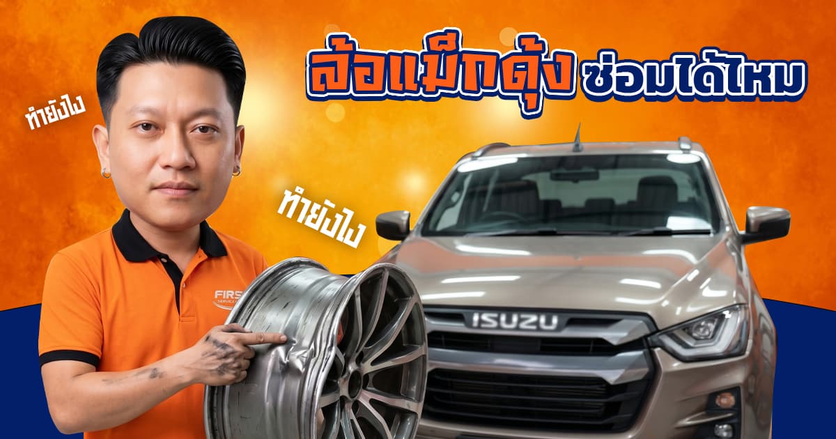 ล้อแม็กดุ้ง อาการเป็นอย่างไร? ตกหลุมแรงซ่อมได้ไหม (อัปเดต 2026)