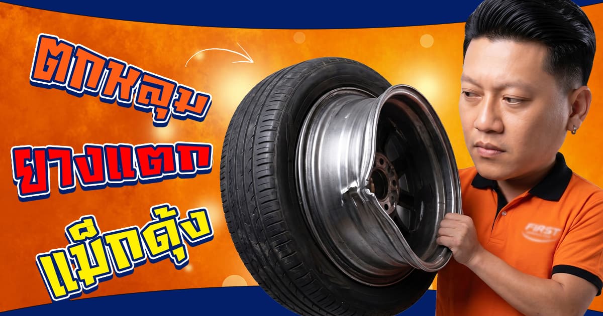 ตกหลุมยางแตก แม็กดุ้ง! ปะได้ไหม หรือต้องเปลี่ยนยางสถานเดียว? (2026)