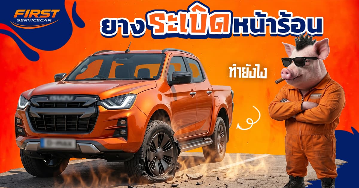ยางระเบิดหน้าร้อน เกิดจากอะไร? วิธีรับมือด่วนตอนรถเสียกลางดึก (2026)
