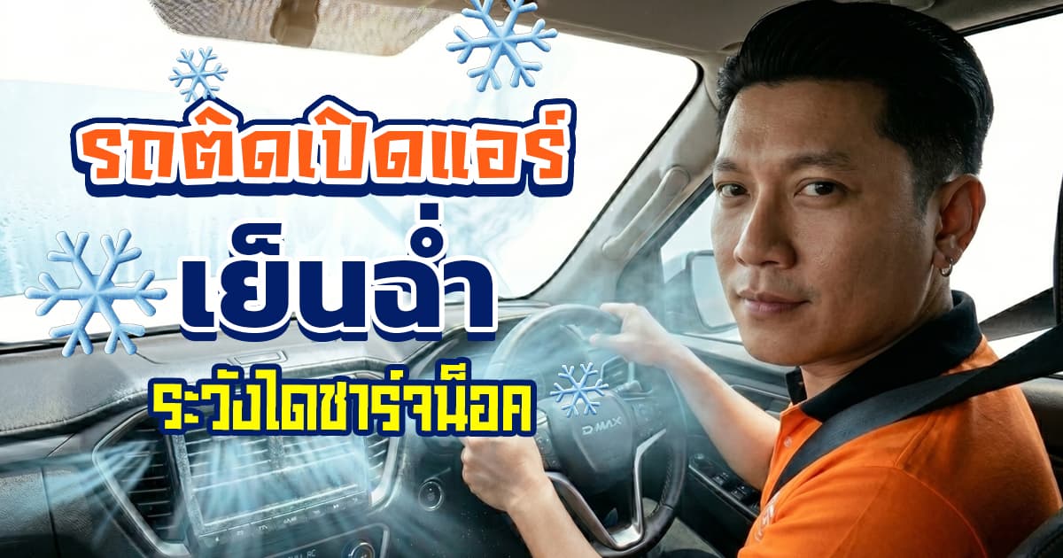 ไดชาร์จทำงานหนัก เกิดจากอะไร? ระวังแอร์ไม่เย็น รถดับกลางทาง (2026)