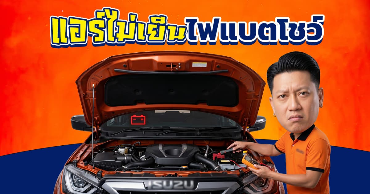 แอร์ไม่เย็น ไฟแบตโชว์ ขับต่อได้ไหม? เช็กสาเหตุไดชาร์จพัง (2026)