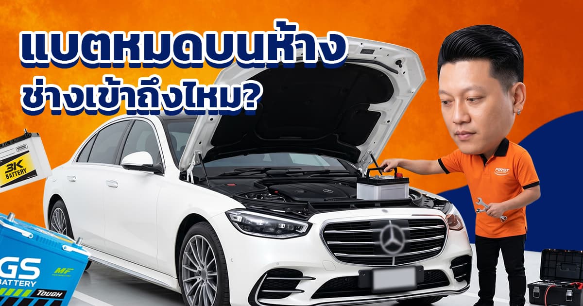 เปลี่ยนแบตเตอรี่ห้าง แบตหมดลานจอดแคบ ช่างเข้าถึงใน 30 นาที (2026)