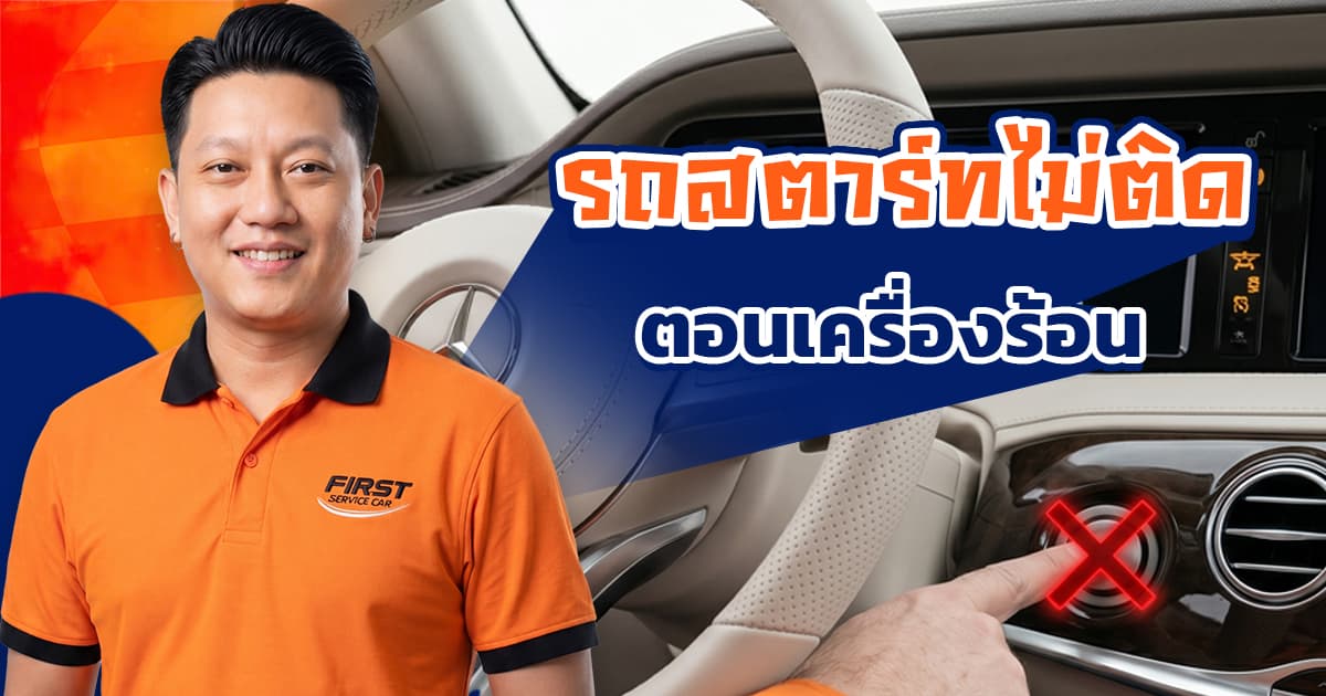 รถสตาร์ทไม่ติดตอนเครื่องร้อน เกิดจากอะไร? เช็ก 4 จุดด่วน (2026)