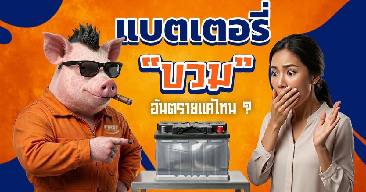 แบตเตอรี่บวม อันตรายไหม? สาเหตุและวิธีรับมือด่วน (อัปเดต 2026)