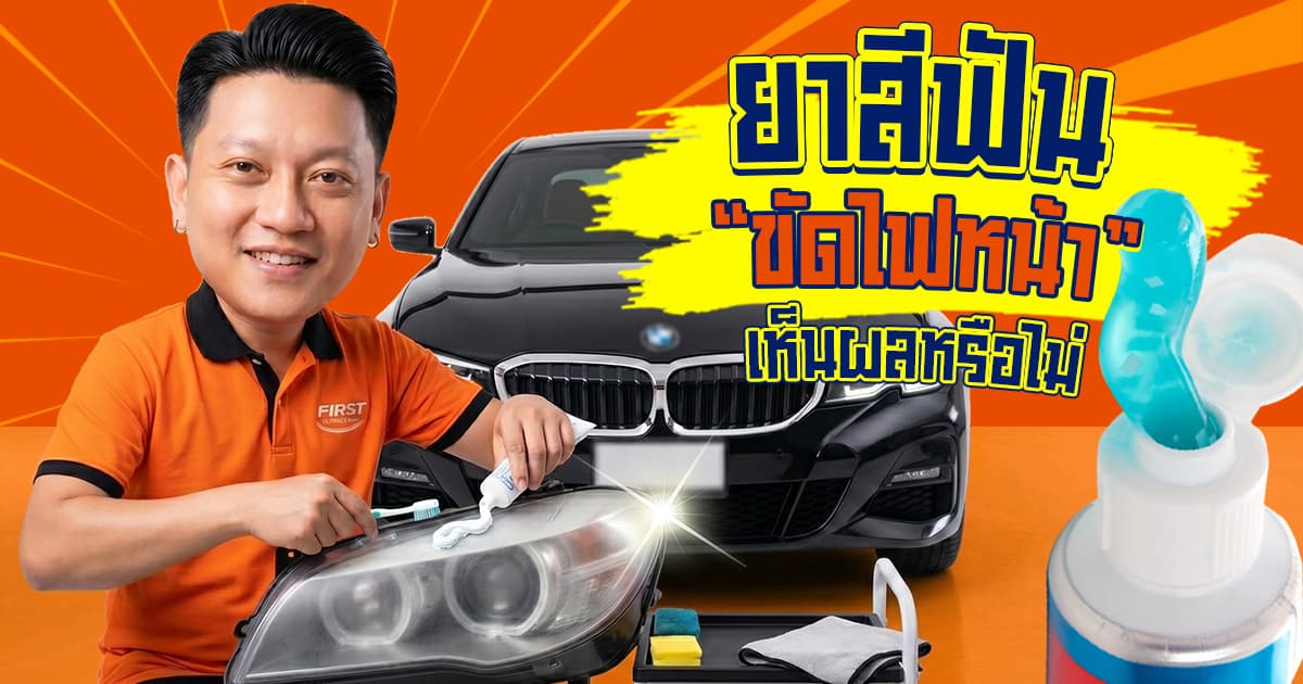 ยาสีฟันขัดไฟหน้า ช่วยให้ไฟหน้าหายเหลืองได้จริงไหม? ช่างมีคำตอบ (2026)