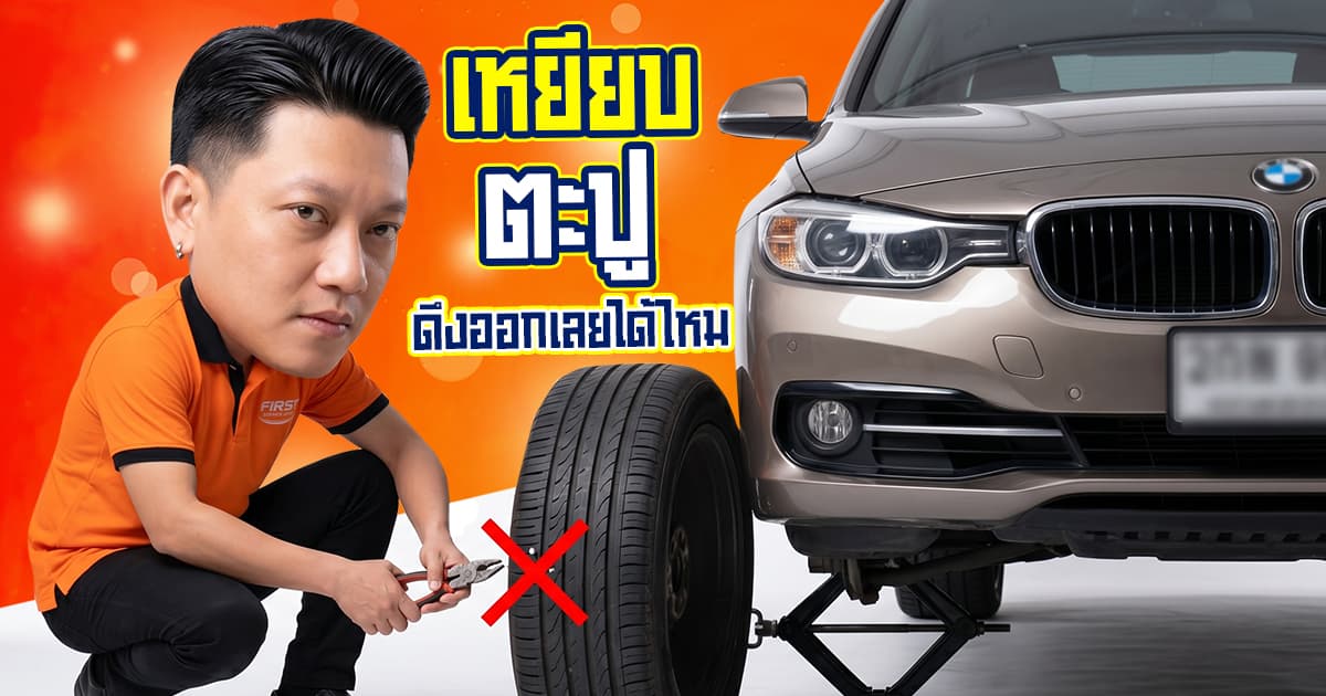 ขับรถเหยียบตะปู ยางรั่ว! ต้องดึงออกไหม? ขับต่อได้หรือเปล่า (2026)
