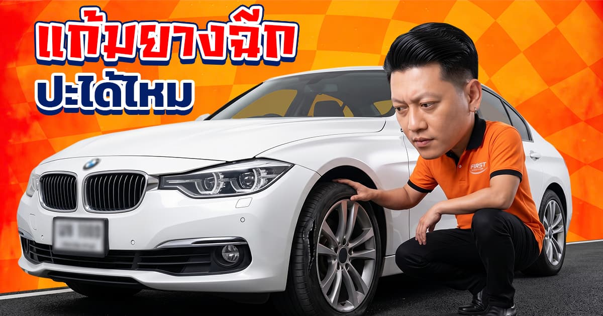 แก้มยางฉีก ปะได้ไหม? หรือต้องเปลี่ยนใหม่อย่างเดียว (อัปเดต 2026)