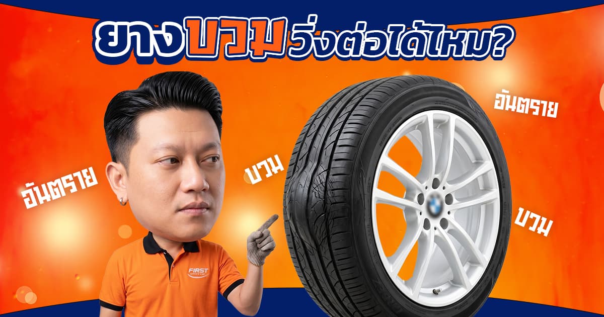 ยางบวม อาการเป็นอย่างไร? วิ่งต่อได้ไหม หรือเสี่ยงระเบิด! (2026)