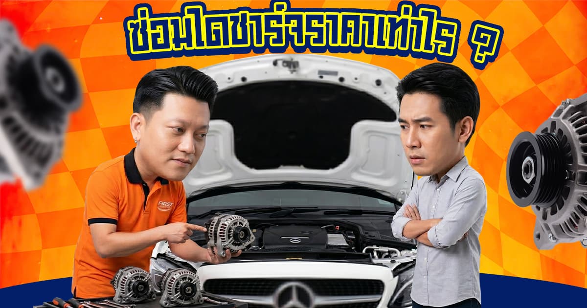 ซ่อมไดชาร์จราคา เท่าไหร่? ซ่อมคุ้มไหม หรือเปลี่ยนลูกใหม่ (อัปเดต 2026)