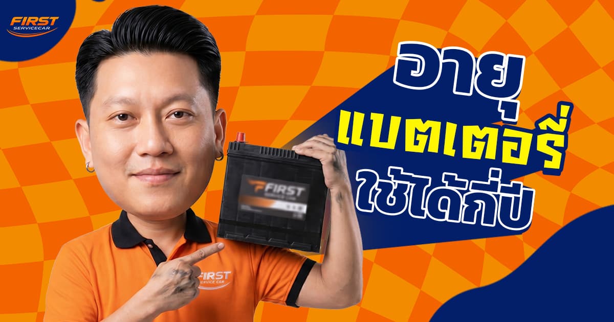 อายุการใช้งานแบตเตอรี่รถยนต์ ใช้ได้กี่ปี? สัญญาณเตือนแบตเสื่อม (2026)