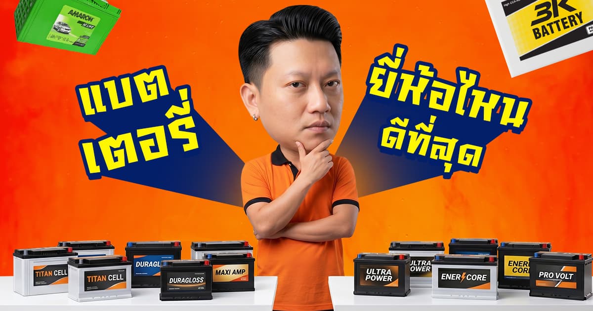เปลี่ยน แบตเตอรี่ยี่ห้อไหนดี? อัปเดต 2026 ทนทาน คุ้มราคา | FIRST SERVICE CAR