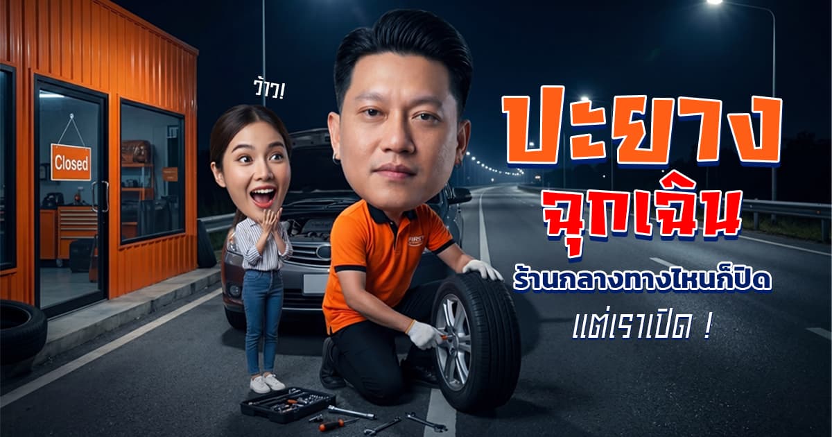 ปะยางฉุกเฉินเดินทางไกล ยางแตกตอนดึก หาร้านซ่อมไม่ได้? วิธีแก้และเคสรีวิว