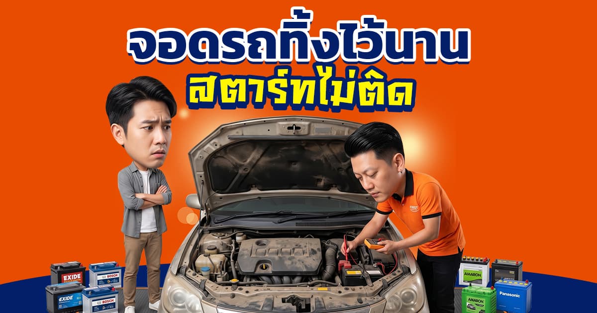 จอดรถทิ้งไว้นาน สตาร์ทไม่ติด ทำไงดี? 5 วิธีดูแลรถจอดนาน (อัปเดต 2026) | FIRST SERVICE CAR