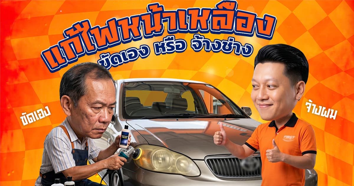 วิธีแก้ไฟหน้าเหลือง ขัดเอง หรือ จ้างช่าง แบบไหนคุ้มกว่า? (อัปเดต 2026) | FIRST SERVICE CAR