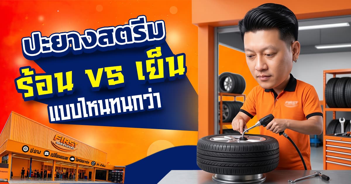 ปะยางสตรีม คืออะไร? ร้อน vs เย็น แบบไหนทนกว่า (อัปเดต 2026) | FIRST SERVICE CAR