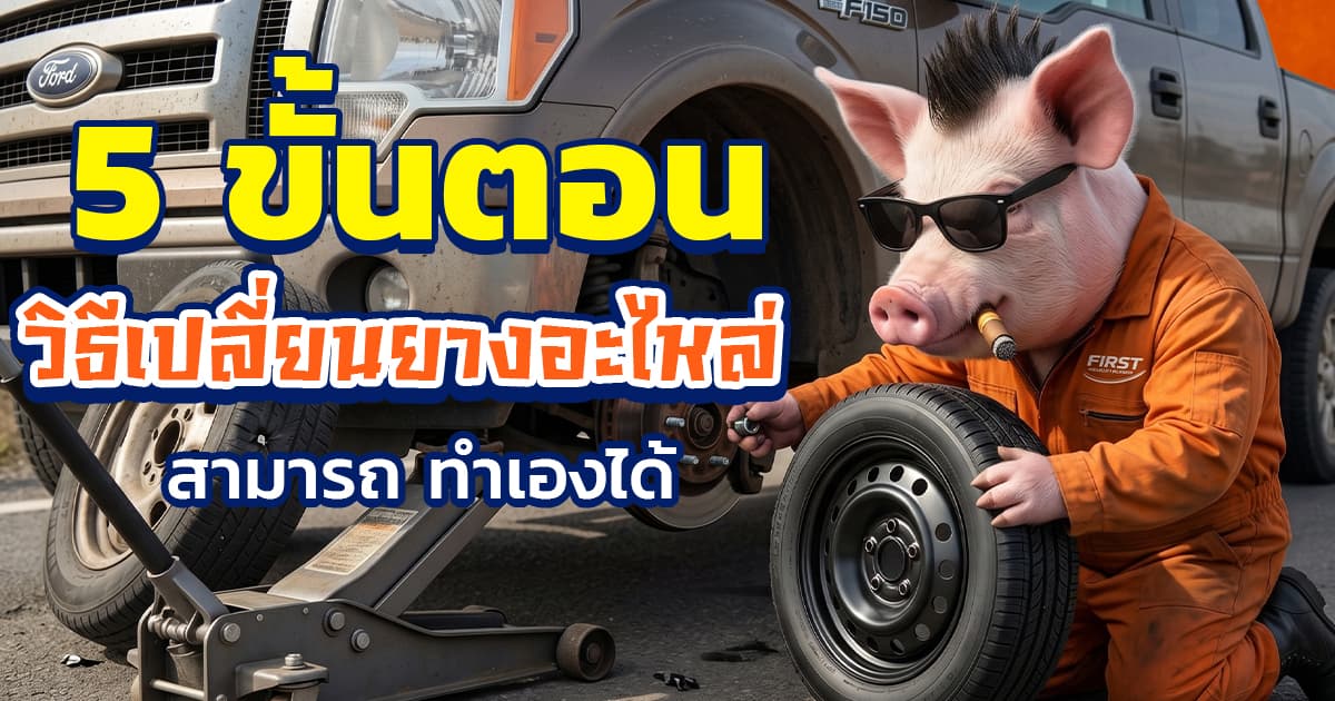 วิธีเปลี่ยนยางอะไหล่ ทำเองได้ง่ายๆ ใน 5 ขั้นตอน (อัปเดต 2026) | FIRST SERVICE CAR