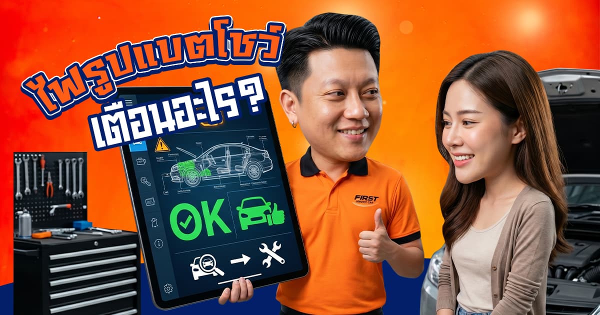 ไฟรูปแบตโชว์ เตือนอะไร? ขับต่อได้ไหม? วิธีเอาตัวรอดก่อนรถดับ | FIRST SERVICE CAR