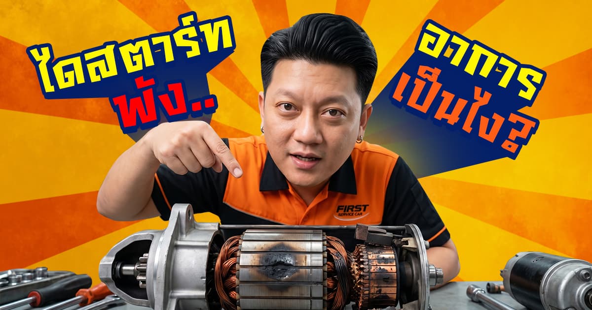 ไดสตาร์ทพัง อาการเป็นไง? บิดกุญแจเงียบ แบตหมดหรือไดพัง (2026) | FIRST SERVICE CAR
