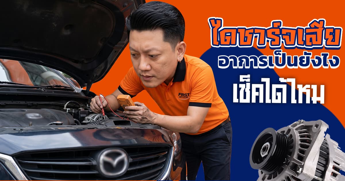 อาการไดชาร์จเสีย ดูยังไง? เช็ก 5 สัญญาณเตือนก่อนรถดับ (อัปเดต 2026) | FIRST SERVICE CAR