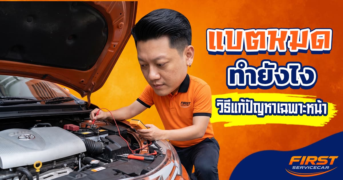 แบตหมดทำไง? วิธีแก้ปัญหาเฉพาะหน้า รถสตาร์ทไม่ติด (อัปเดต 2026) | FIRST SERVICE CAR