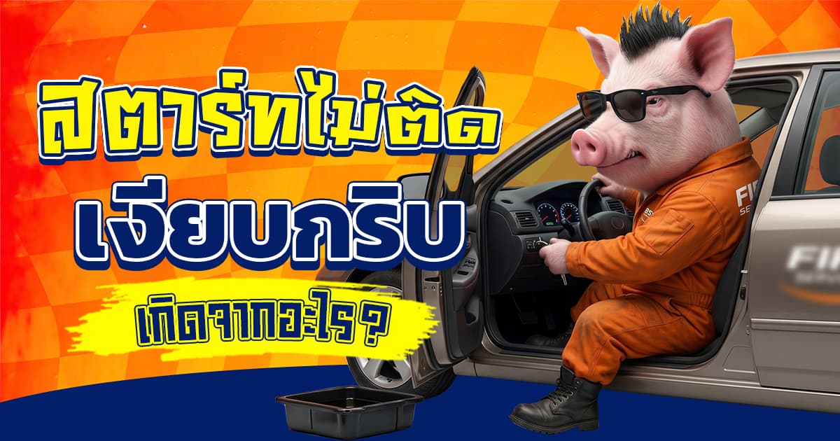 รถสตาร์ทไม่ติด เงียบกริบ เกิดจากอะไร? เช็กด่วน 5 จุด (อัปเดต 2026) | FIRST SERVICE CAR