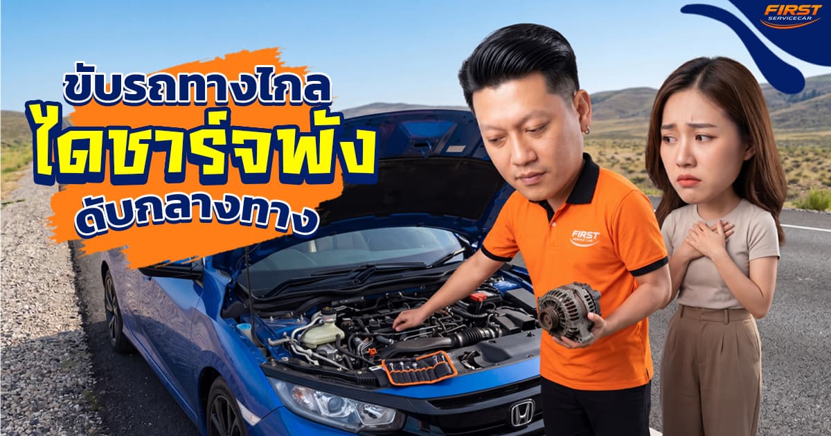 ขับรถทางไกลไดชาร์จพัง! รถติดจนฮีททำรถดับกลางทาง รีวิววิธีแก้ปัญหา
